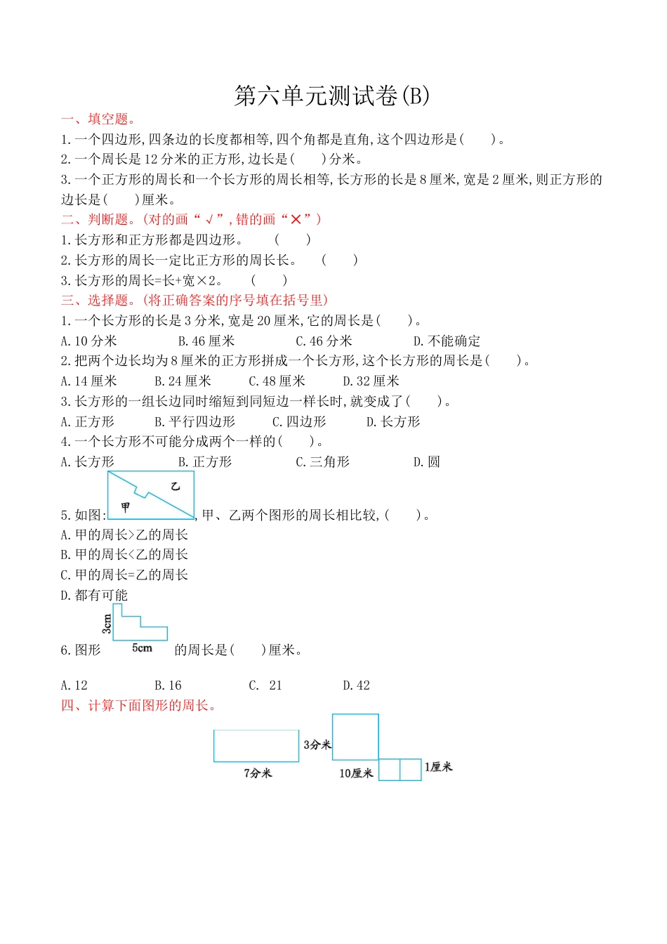 北京版小学数学三年级上册_第6单元测试卷(B)（含答案）.docx_第1页