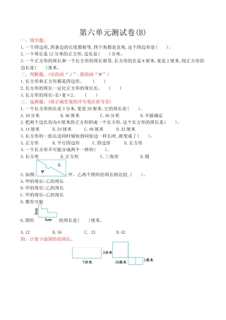 北京版小学数学三年级上册_第6单元测试卷(B)（含答案）.docx