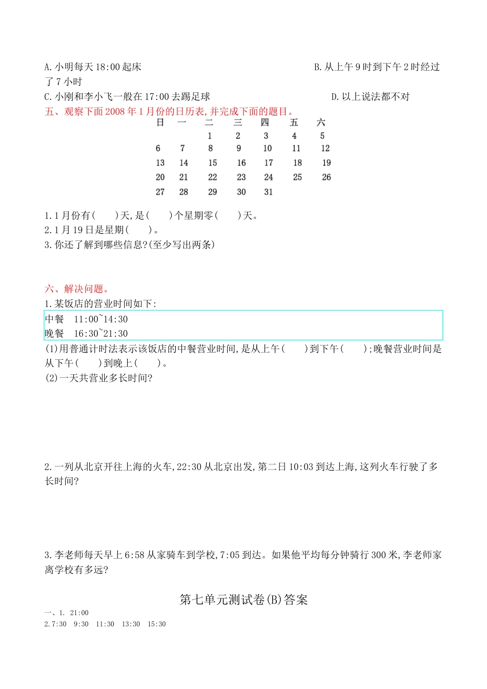 北京版小学数学三年级上册_第7单元测试卷(B)（含答案）.docx_第2页