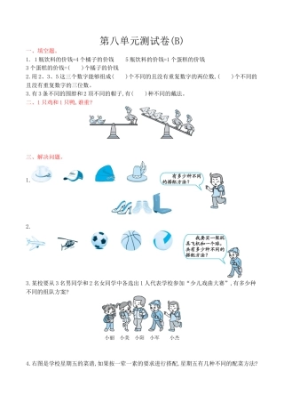 北京版小学数学三年级上册_第8单元测试卷(B)（含答案）.docx