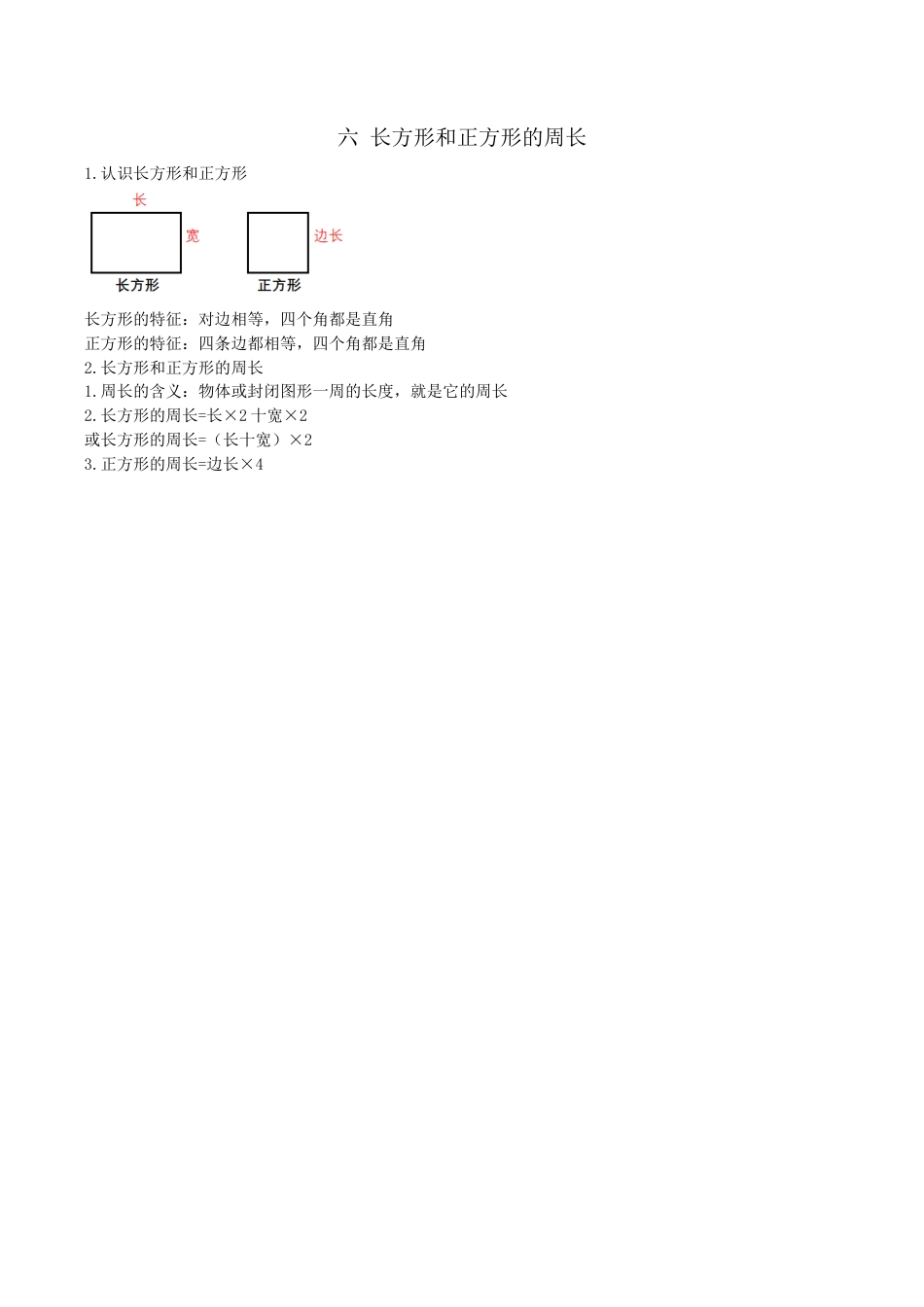 北京版小学数学三年级上册_第六单元 长方形和正方形的周长.docx_第1页