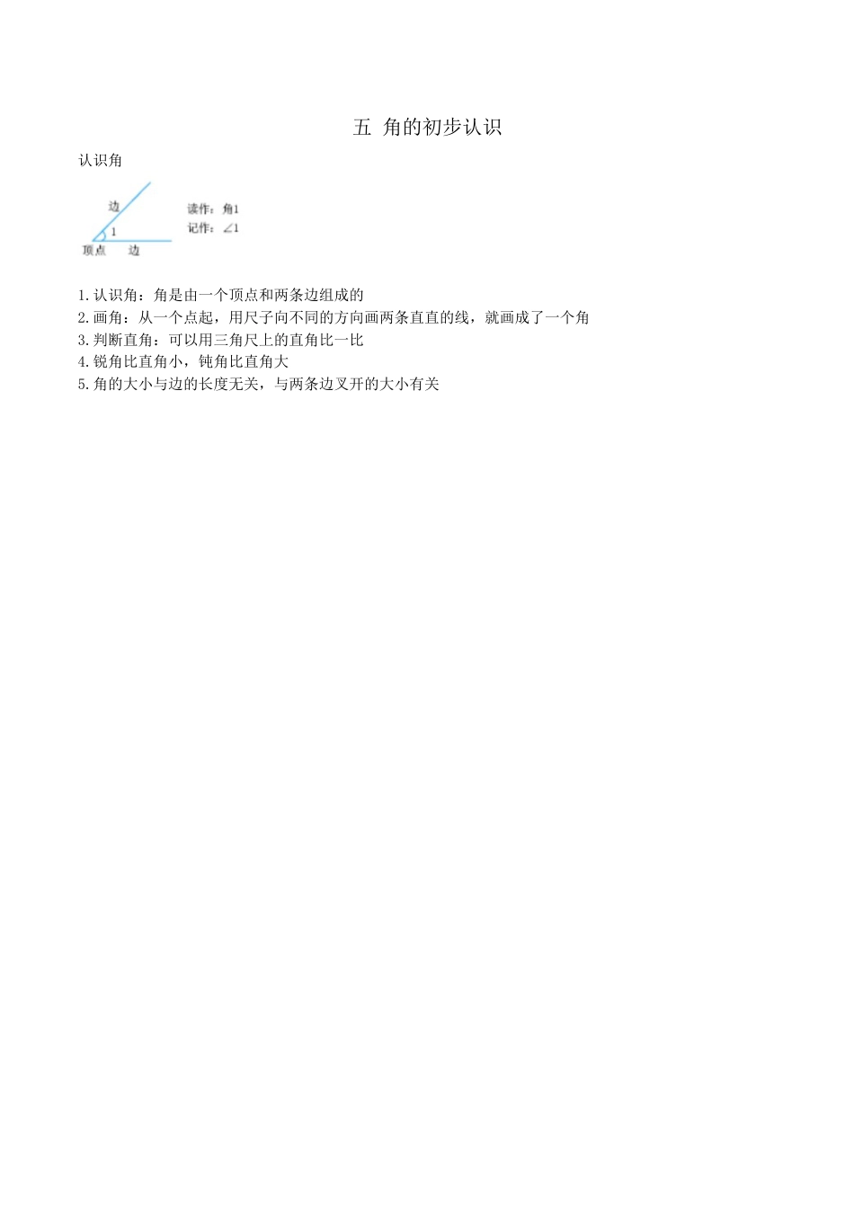 北京版小学数学三年级上册_第五单元 角的初步认识.docx_第1页