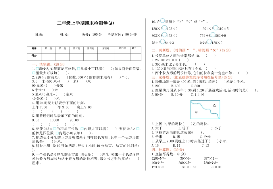 北京版小学数学三年级上册_期末检测(A)（含答案）.docx_第1页