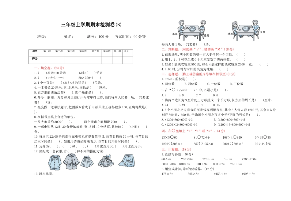 北京版小学数学三年级上册_期末检测(B)（含答案）.docx_第1页