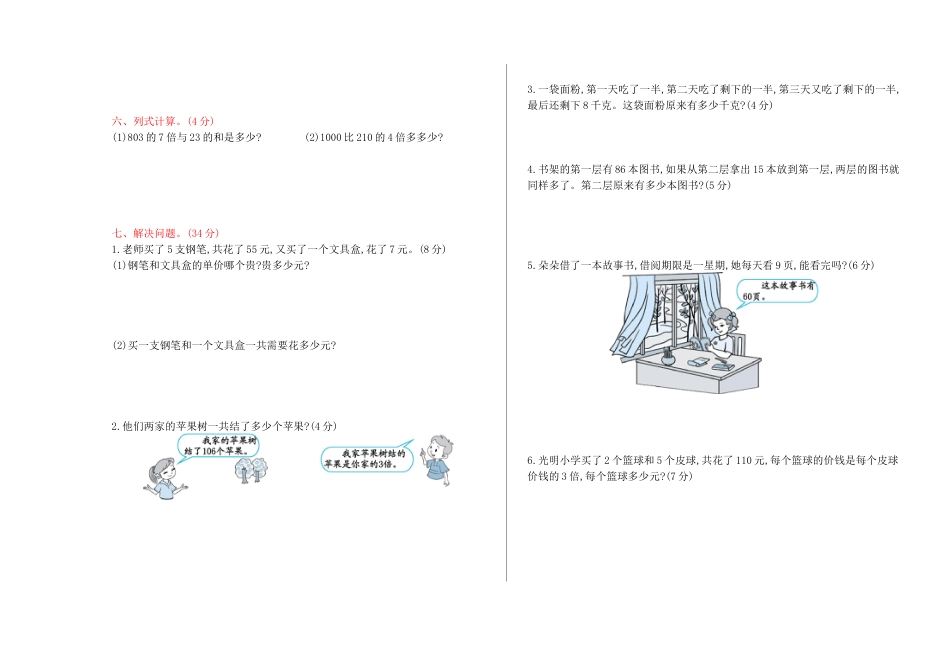 北京版小学数学三年级上册_期末检测(B)（含答案）.docx_第2页