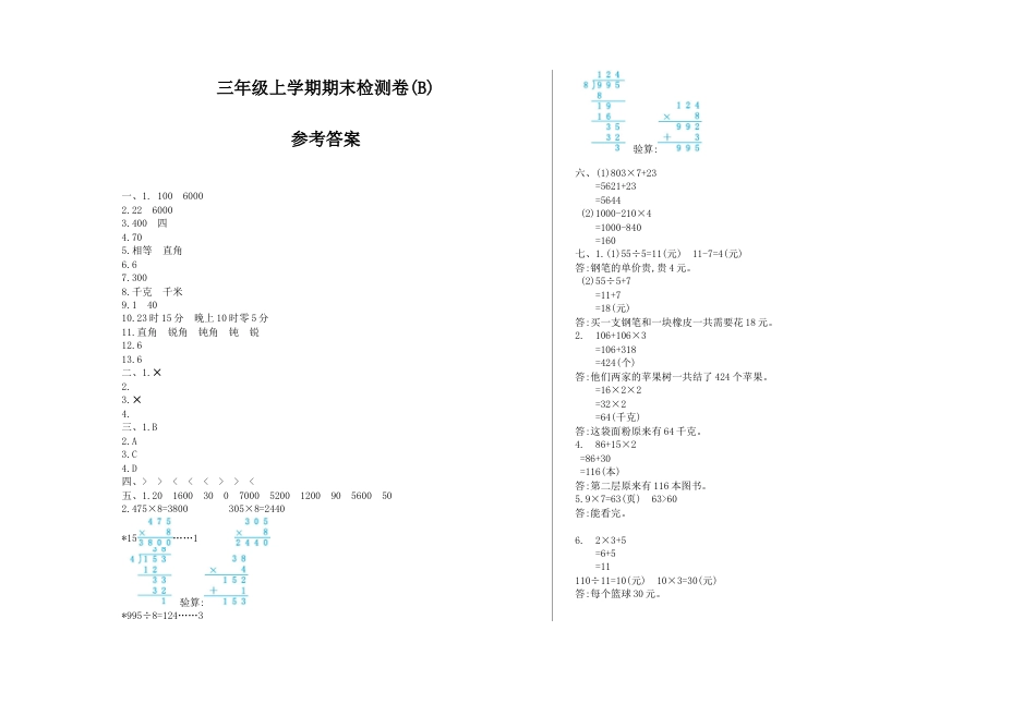 北京版小学数学三年级上册_期末检测(B)（含答案）.docx_第3页