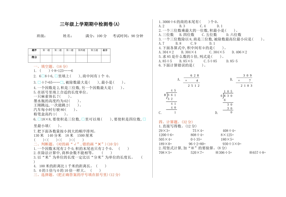 北京版小学数学三年级上册_期中检测(A)（含答案）.docx_第1页