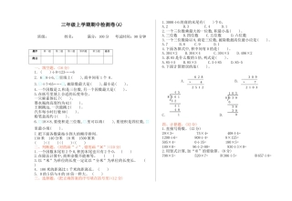 北京版小学数学三年级上册_期中检测(A)（含答案）.docx
