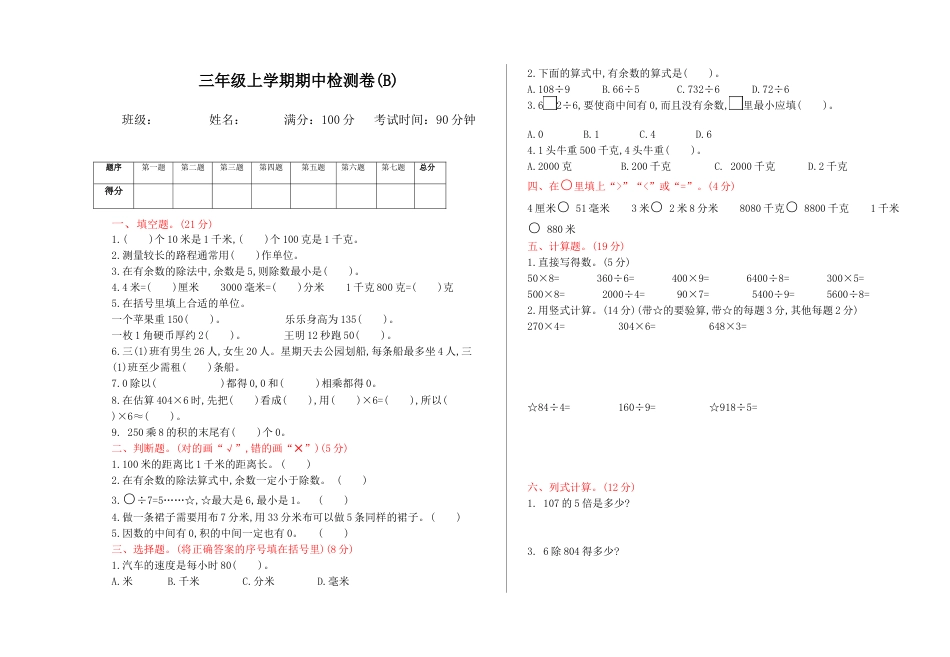 北京版小学数学三年级上册_期中检测(B)（含答案）.docx_第1页