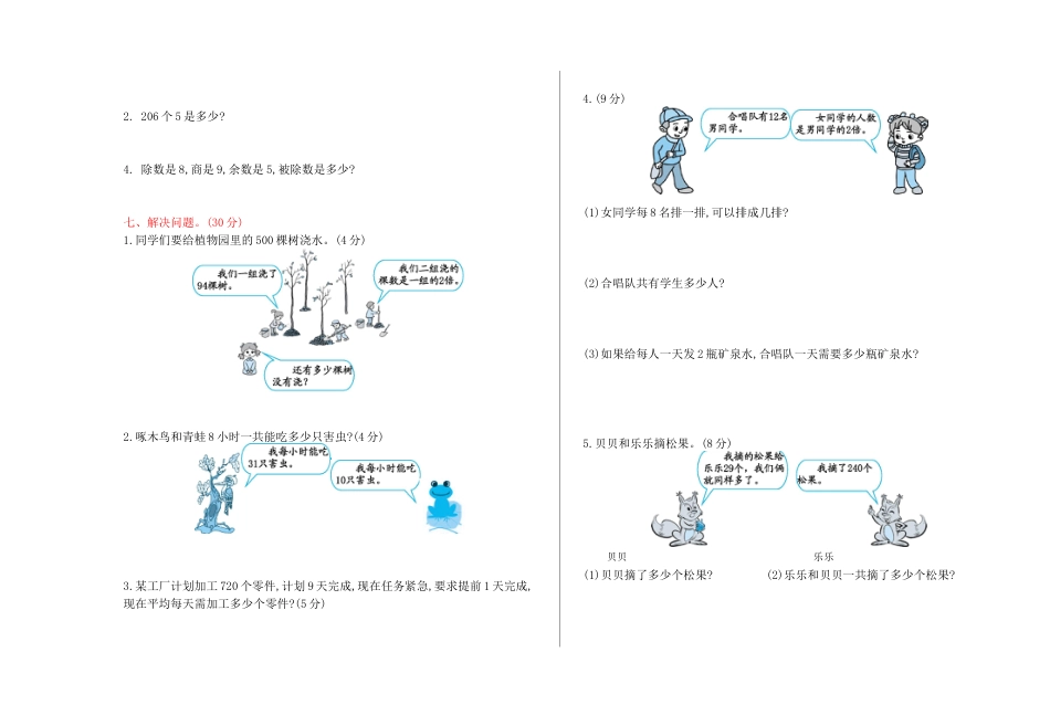 北京版小学数学三年级上册_期中检测(B)（含答案）.docx_第2页