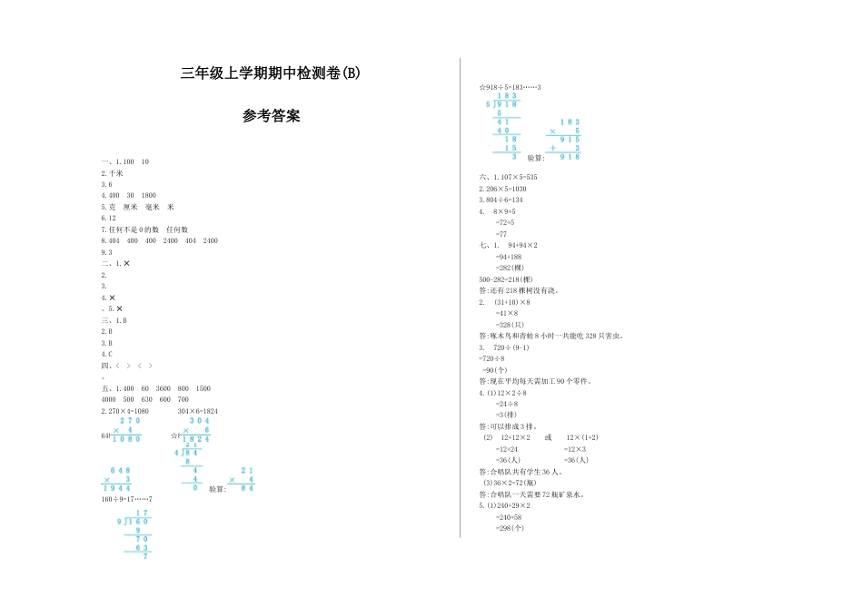 北京版小学数学三年级上册_期中检测(B)（含答案）.docx_第3页