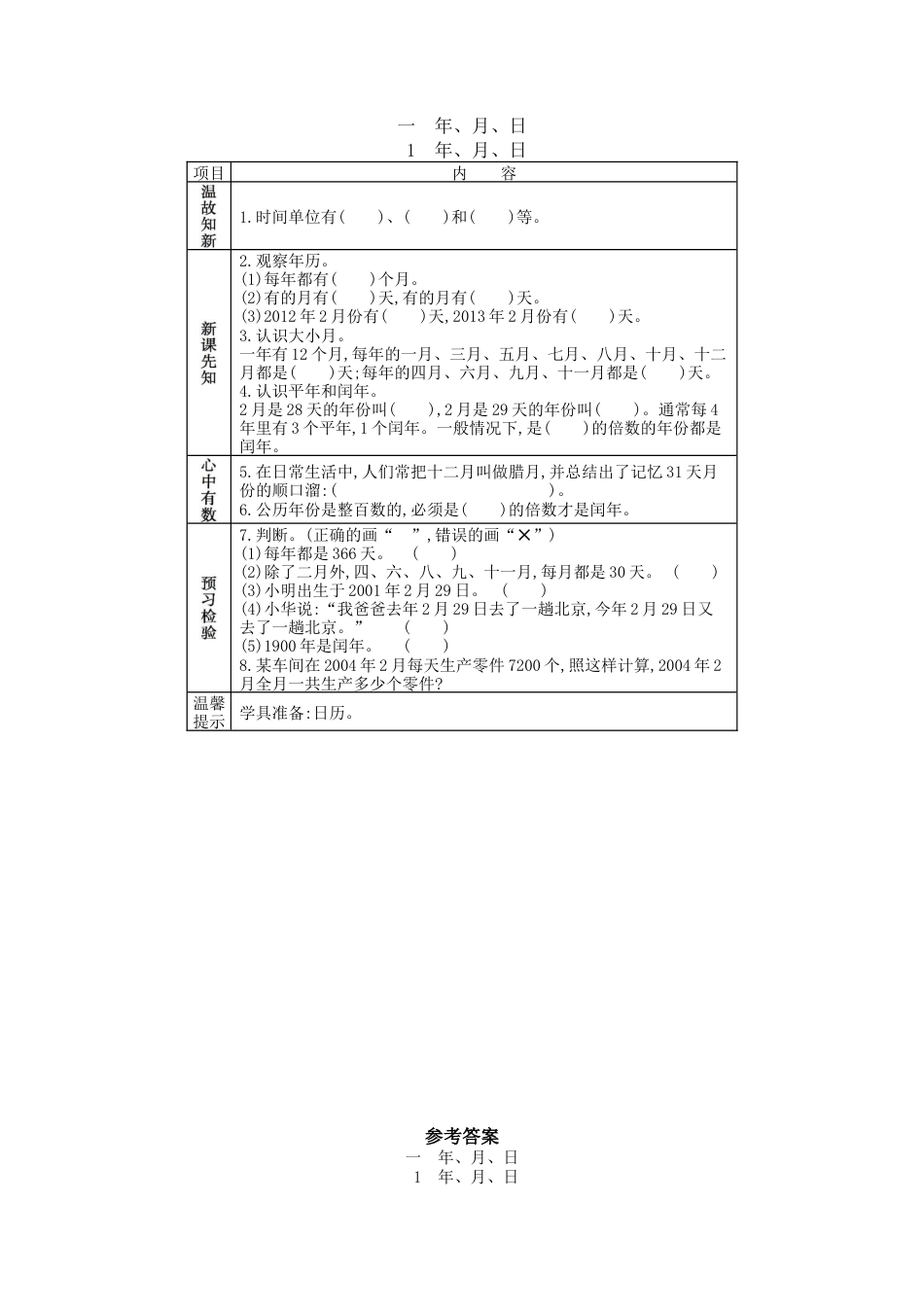 北京版小学数学三年级下册-1.1 年、月、日.docx_第1页