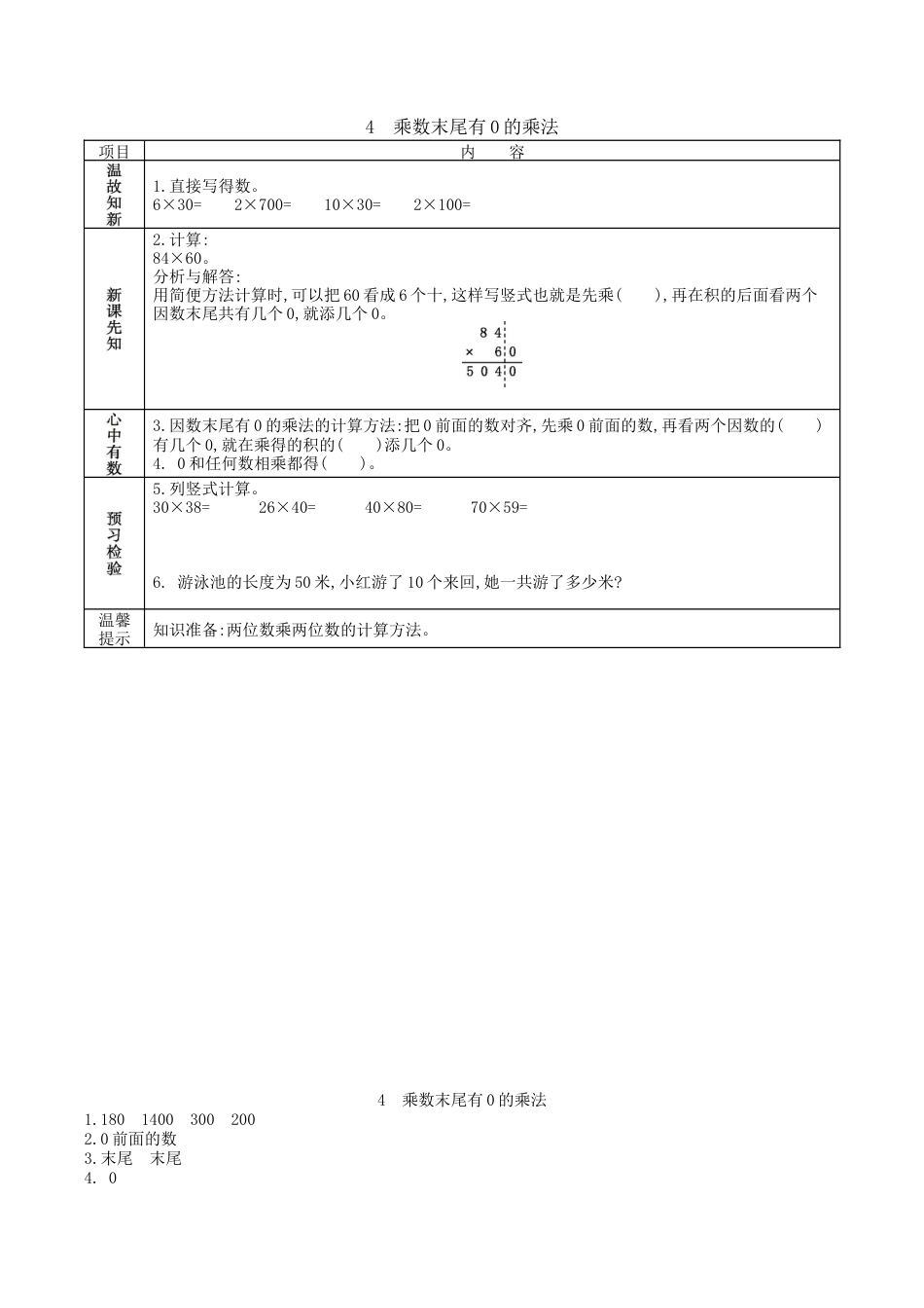 北京版小学数学三年级下册-2.4 乘数末尾有0的乘法.docx_第1页