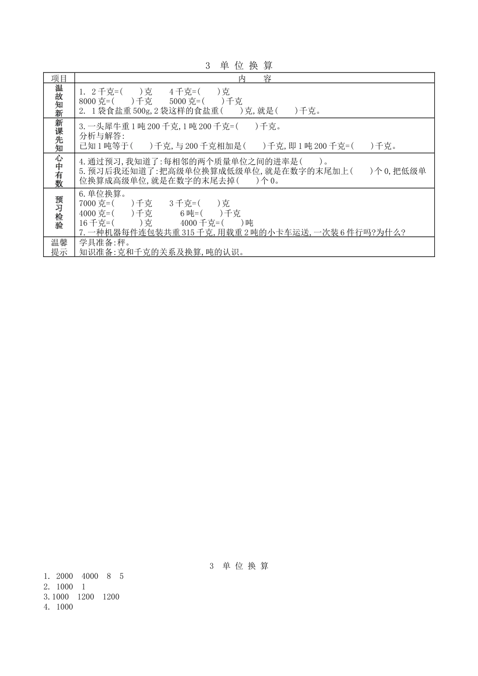北京版小学数学三年级下册-3.3 单位换算.docx_第1页