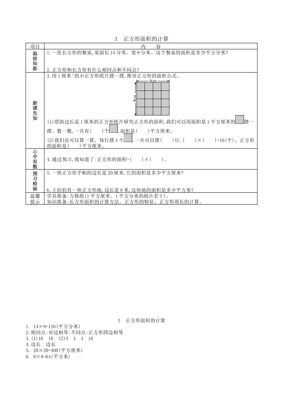 北京版小学数学三年级下册-5.3 正方形面积的计算.docx_第1页