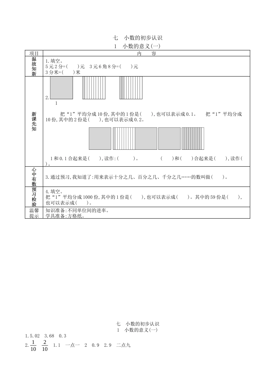 北京版小学数学三年级下册-7.1 小数的初步认识.docx_第1页