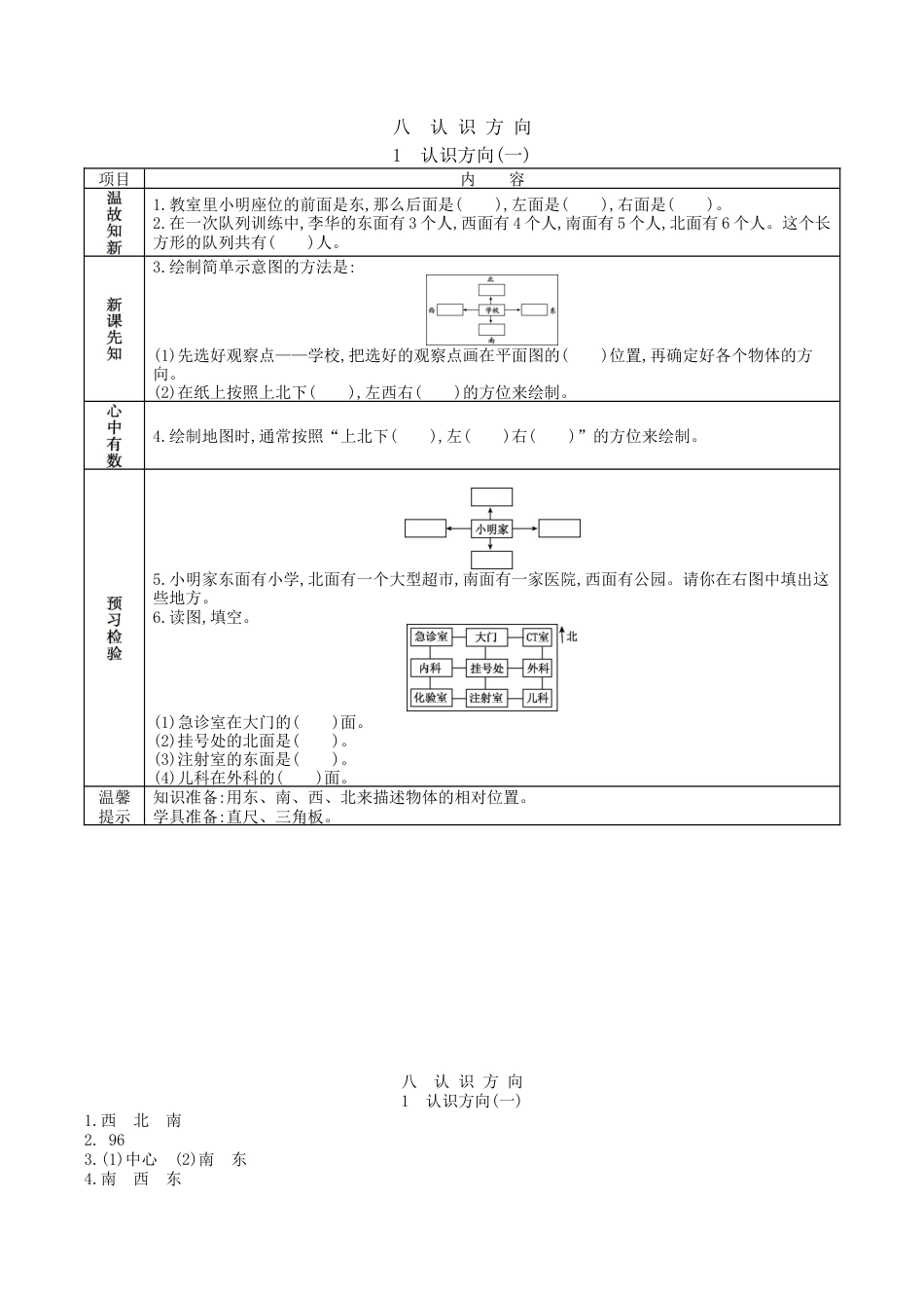 北京版小学数学三年级下册-8.1 认识方向(一).docx_第1页
