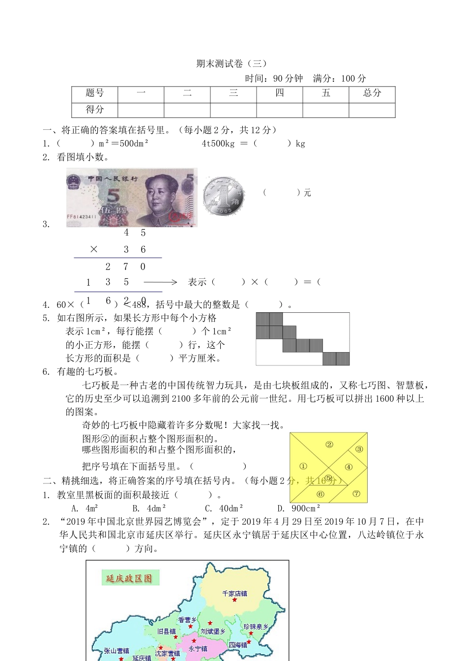 北京版小学数学三年级下册-期末测试卷（三）.docx_第1页