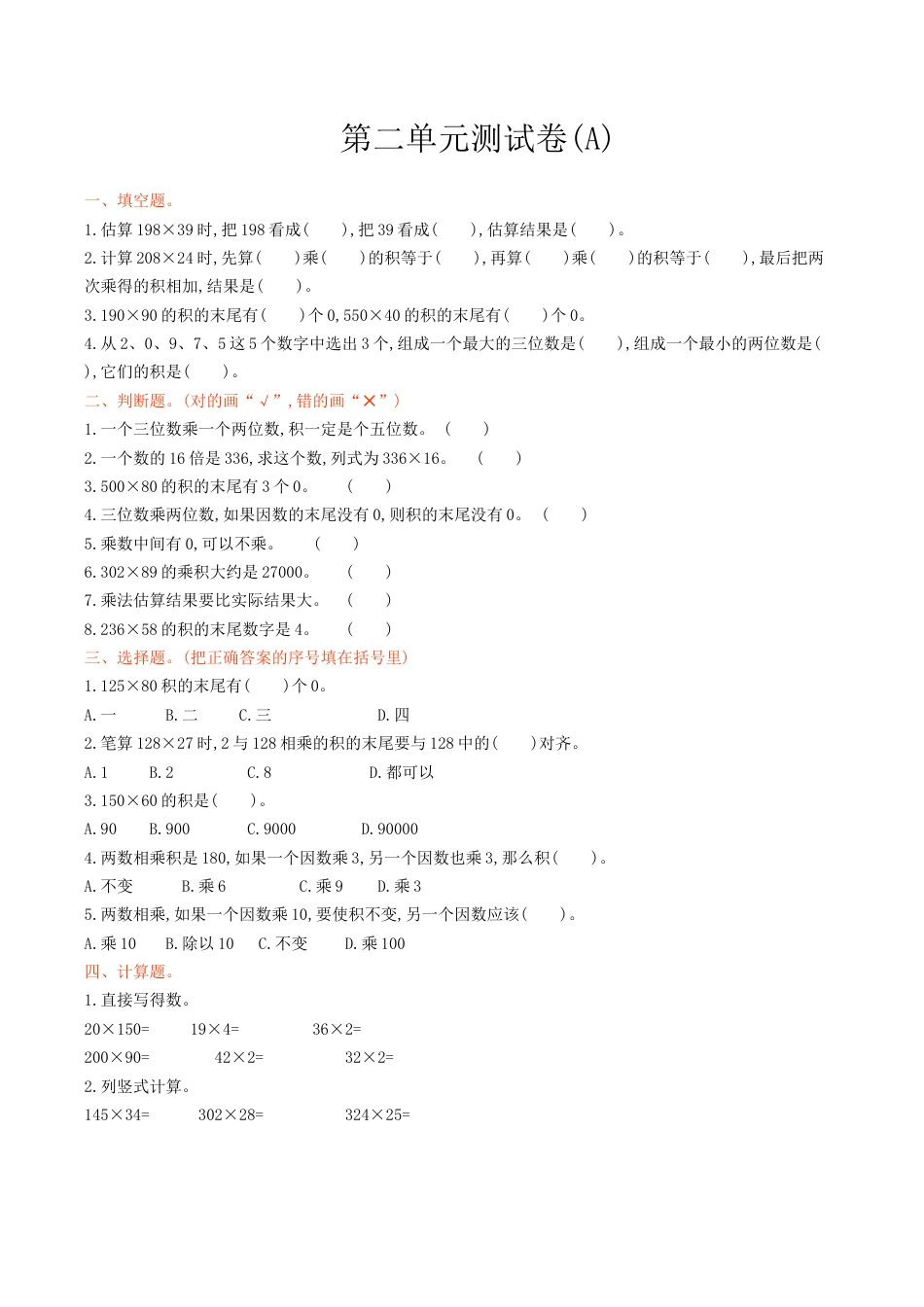 北京版小学数学四年级上册_第2单元测试卷(A)（含答案）.docx_第1页