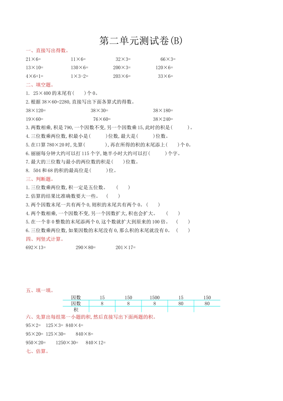 北京版小学数学四年级上册_第2单元测试卷(B)（含答案）.docx_第1页