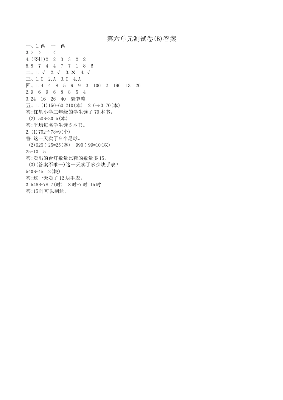 北京版小学数学四年级上册_第6单元测试卷(B)（含答案）.docx_第3页