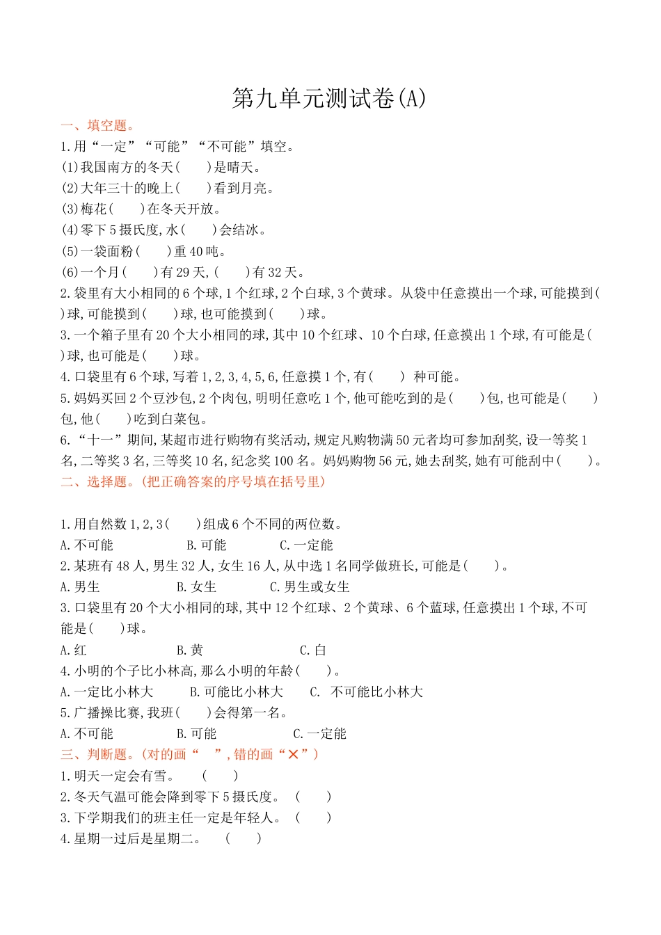 北京版小学数学四年级上册_第9单元测试卷(A) （含答案）.docx_第1页