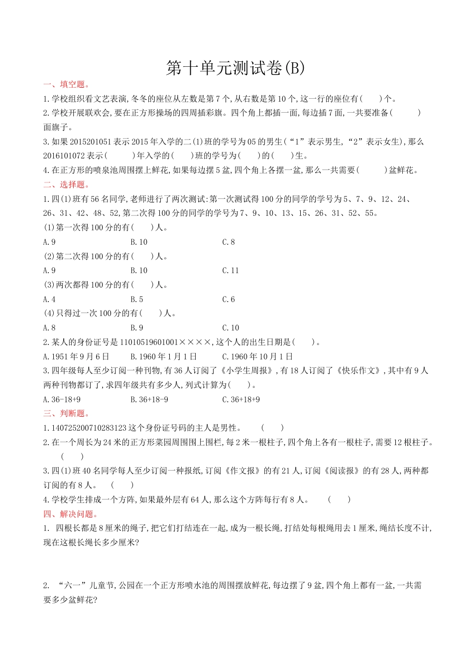 北京版小学数学四年级上册_第10单元测试卷(B)（含答案）.docx_第1页