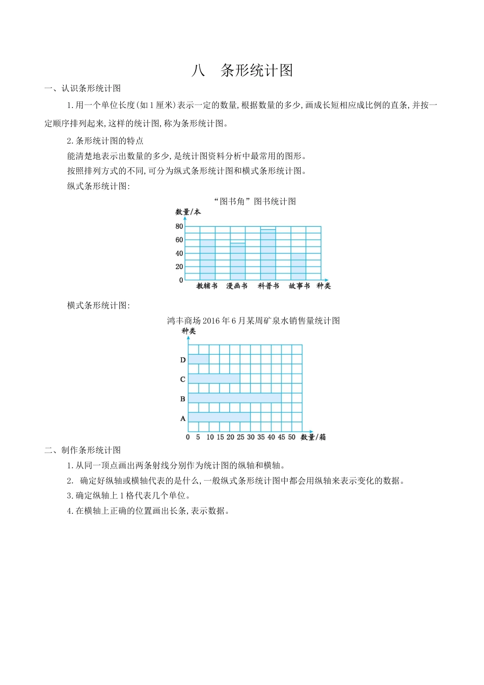 北京版小学数学四年级上册_第八单元 条形统计图.docx_第1页