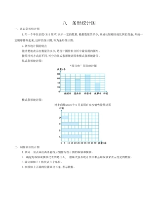 北京版小学数学四年级上册_第八单元 条形统计图.docx