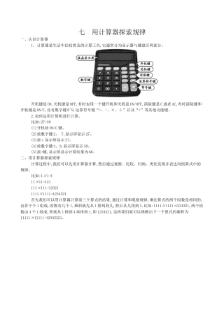 北京版小学数学四年级上册_第七单元 用计算器探索规律.docx