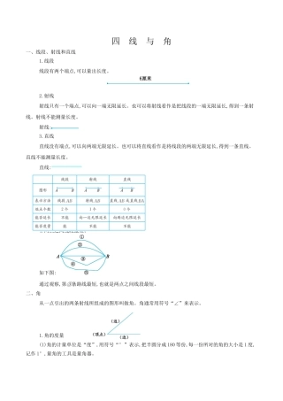 北京版小学数学四年级上册_第四单元 线与角.docx