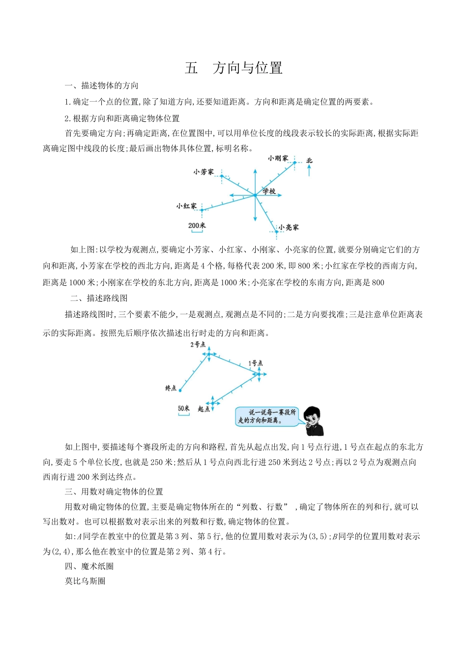 北京版小学数学四年级上册_第五单元 方向与位置.docx_第1页