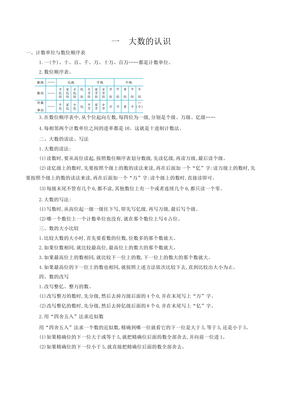 北京版小学数学四年级上册_第一单元 大数的认识.docx_第1页
