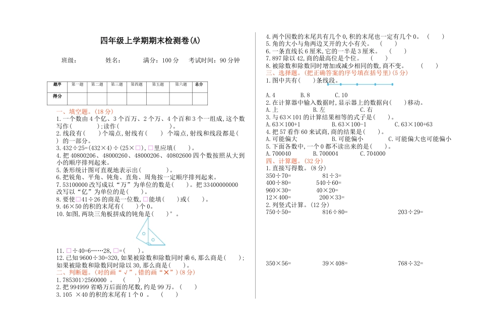 北京版小学数学四年级上册_期末检测(A)（含答案）.docx_第1页