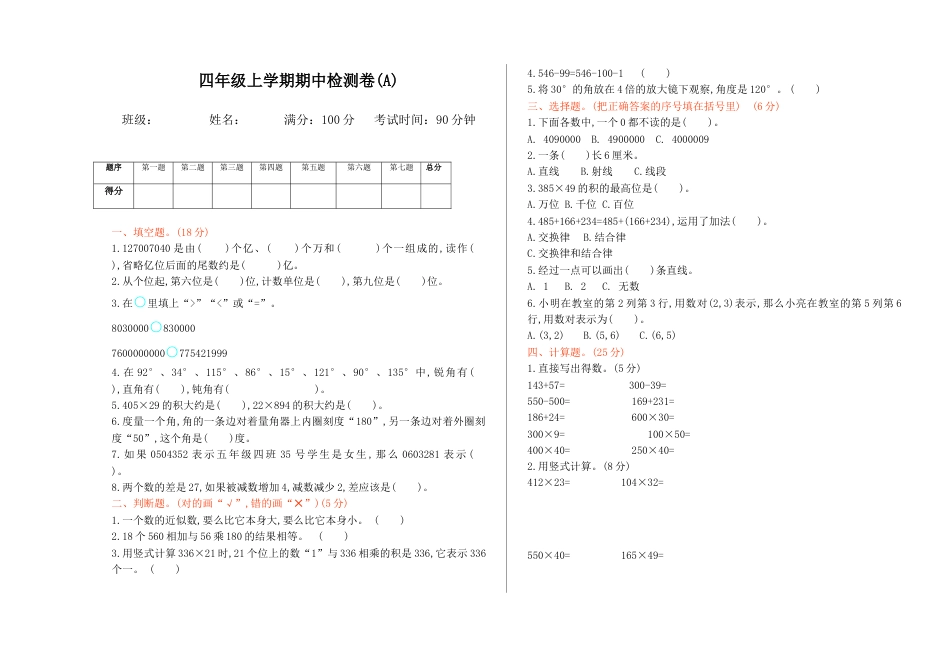北京版小学数学四年级上册_期中检测(A)（含答案）.docx_第1页