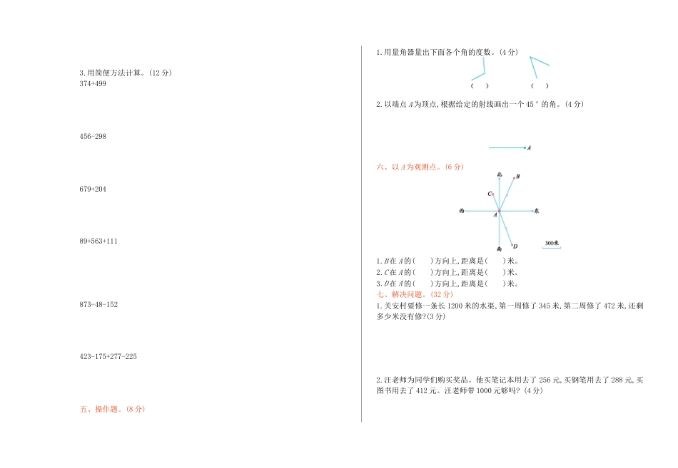北京版小学数学四年级上册_期中检测(A)（含答案）.docx_第2页