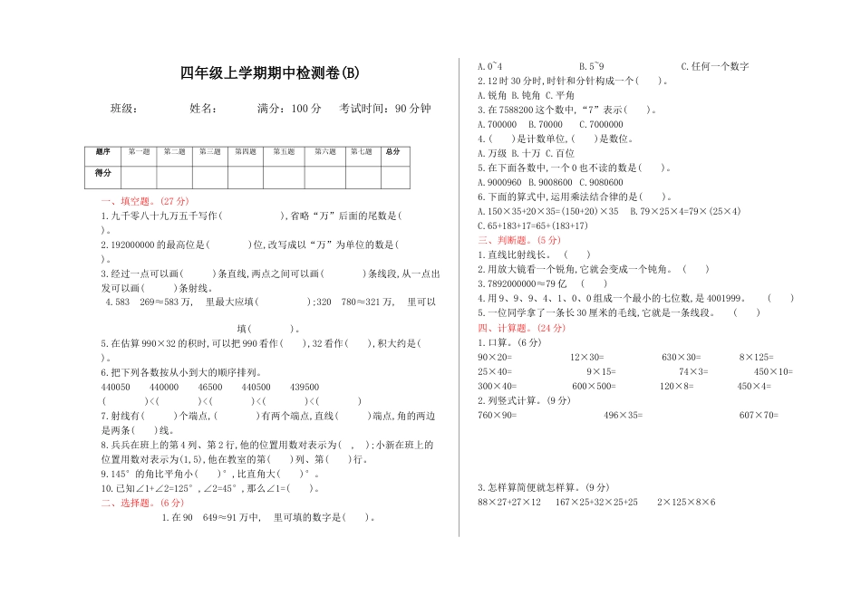 北京版小学数学四年级上册_期中检测(B)（含答案）.docx_第1页