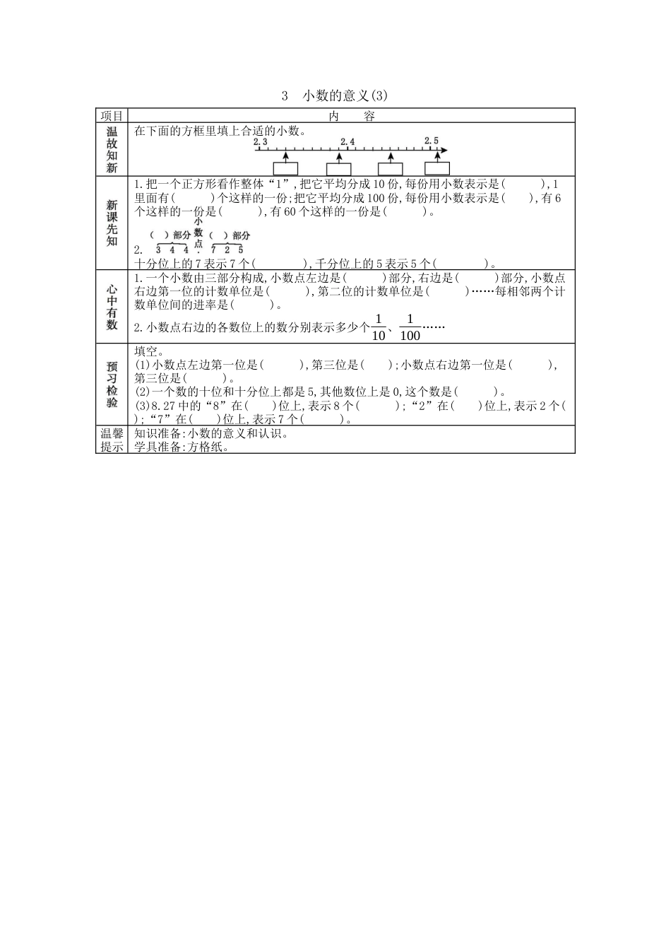 北京版小学数学四年级下册-1.3 小数的意义（3）.docx_第1页