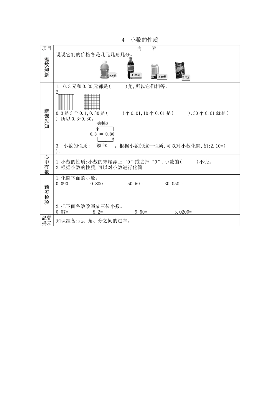 北京版小学数学四年级下册-1.4 小数的性质.docx_第1页