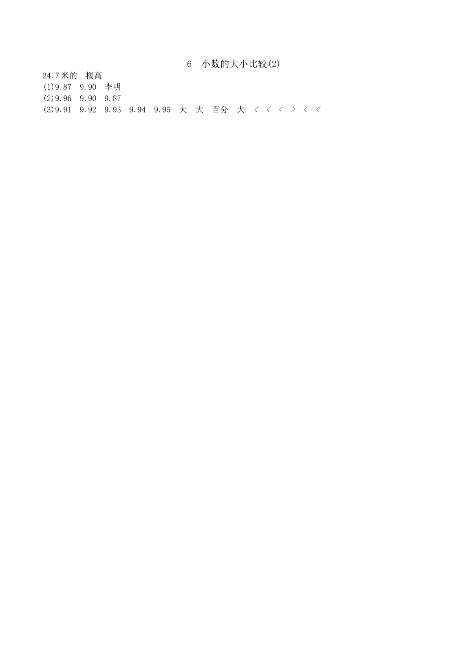 北京版小学数学四年级下册-1.6 小数的大小比较（2）.docx_第2页