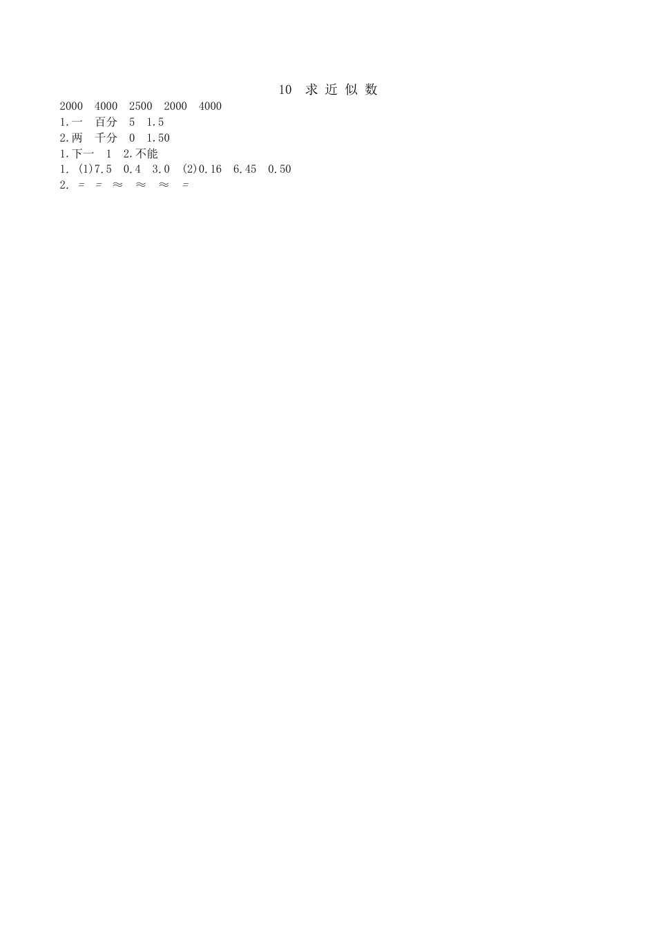 北京版小学数学四年级下册-1.10 求近似数.docx_第2页