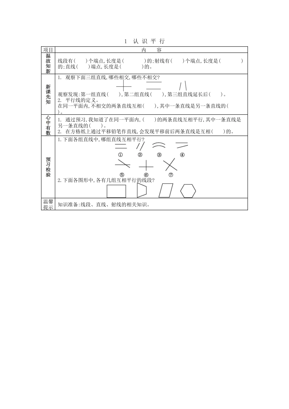 北京版小学数学四年级下册-3.1 认识平行.docx_第1页
