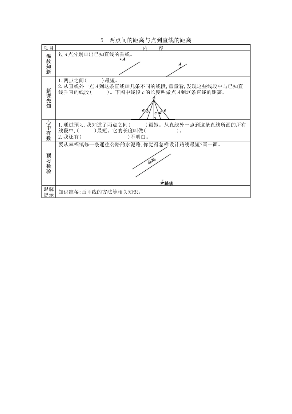 北京版小学数学四年级下册-3.5 两点间的距离与点到直线的距离.docx_第1页