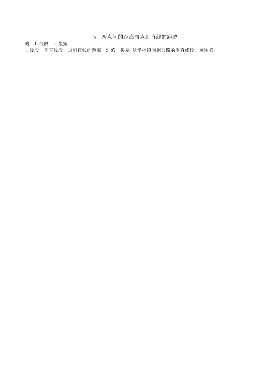 北京版小学数学四年级下册-3.5 两点间的距离与点到直线的距离.docx_第2页