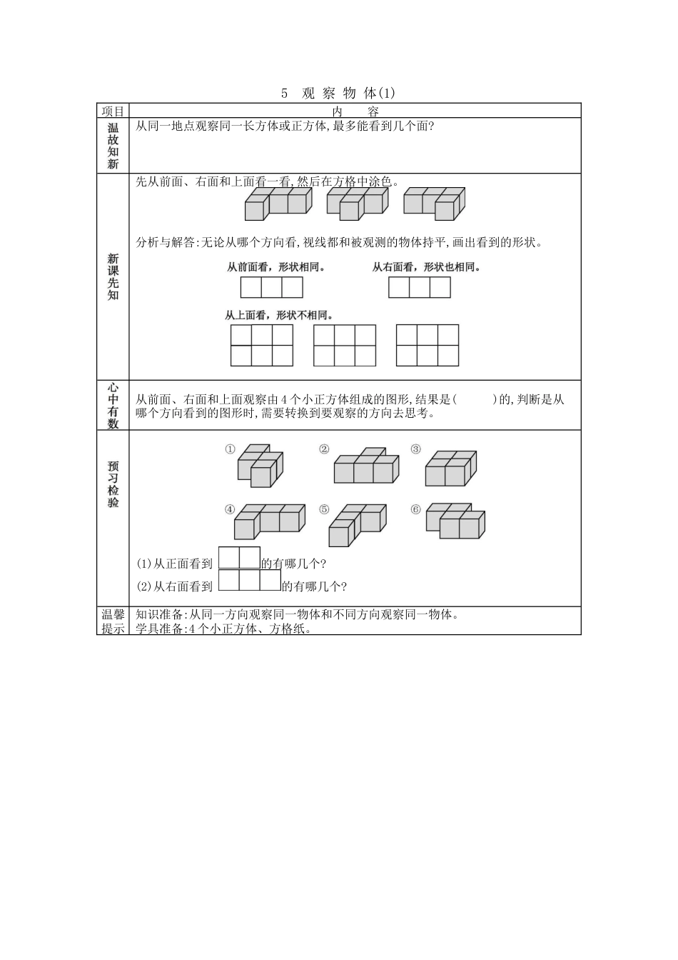 北京版小学数学四年级下册-4.5 观察物体（1）.docx_第1页