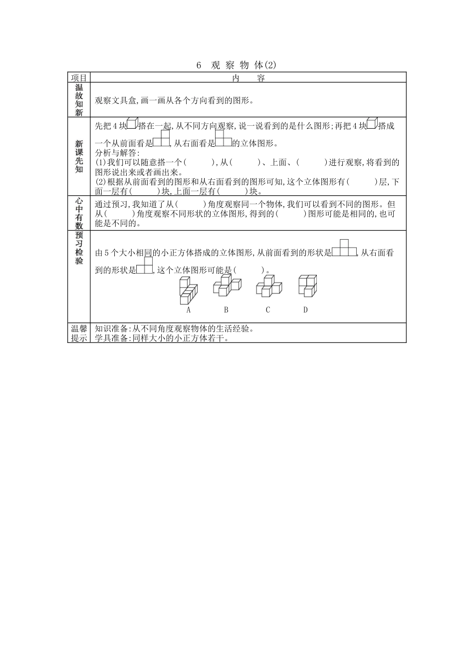 北京版小学数学四年级下册-4.6 观察物体（2）.docx_第1页