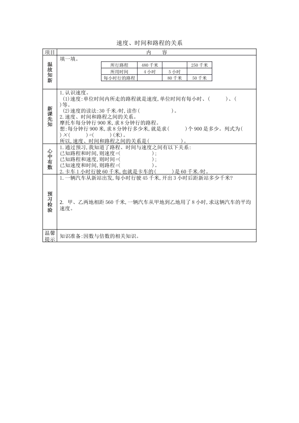 北京版小学数学四年级下册-5 速度、时间和路程的关系.docx_第1页