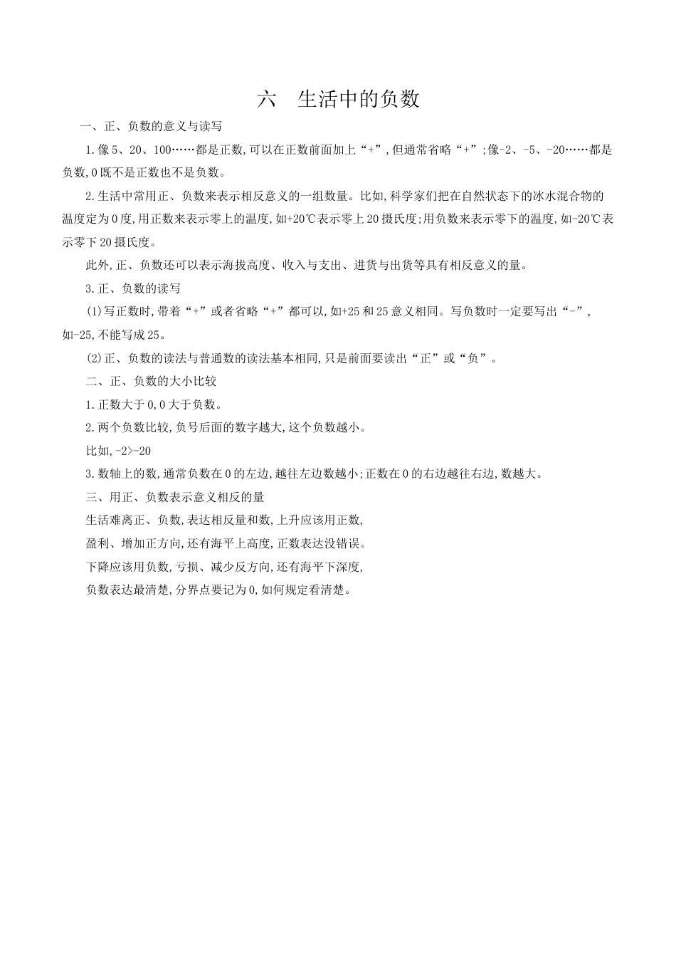 北京版小学数学四年级下册-六 生活中的负数.docx_第1页