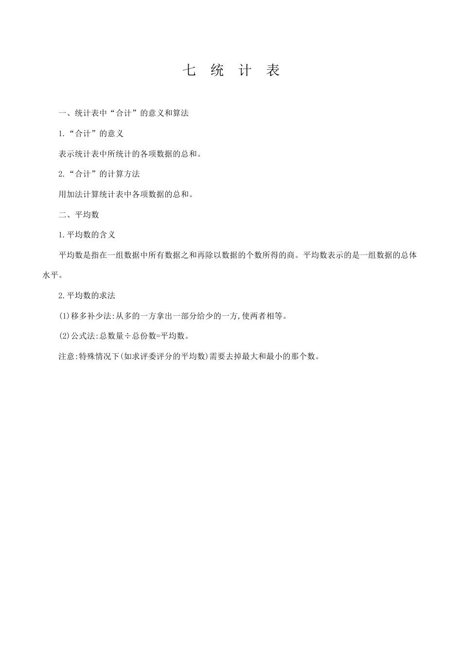 北京版小学数学四年级下册-七 统计表.docx_第1页