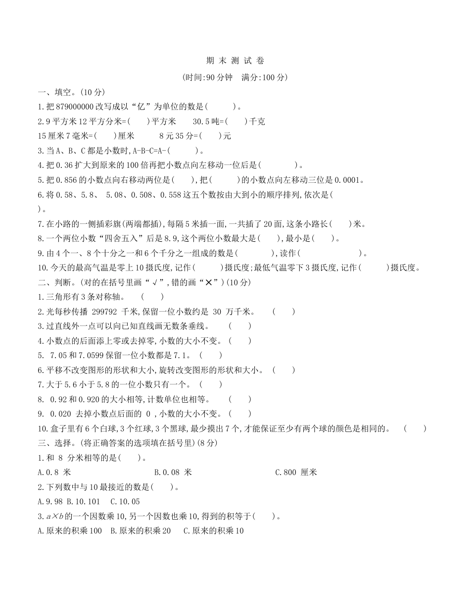 北京版小学数学四年级下册-期末测试卷2.docx_第1页